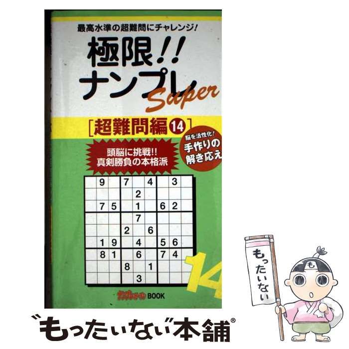 【中古】 極限！！ナンプレＳｕｐｅｒ超難問編 最高水準の超難問にチャレンジ！ ２/近代映画社/ナンプレガーデン編集部 中古】 極限!!ナンプレSuper 最高水準の超難問にチャレンジ! 超