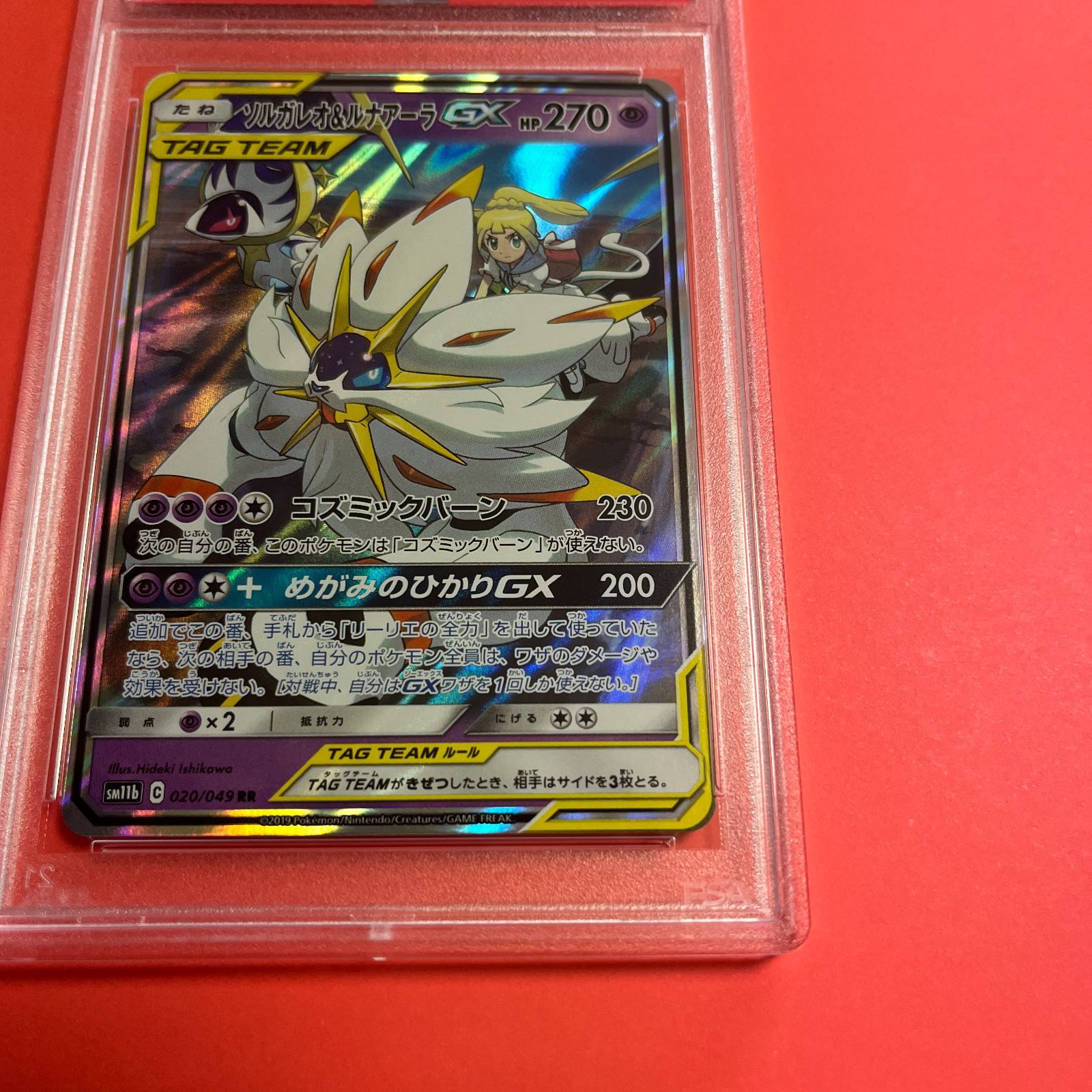 ソルガレオ&ルナアーラGX SR PSA9