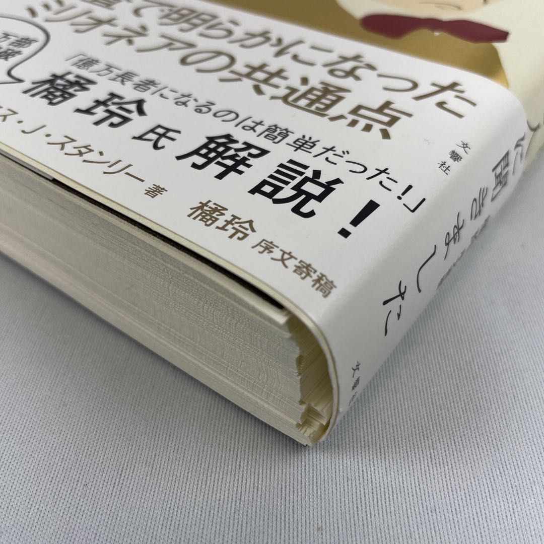 １億円貯める方法をお金持ち１３７１人に聞きました 文響社 トマス・Ｊ