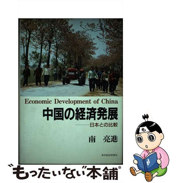 毎日安売り 【中古】日本の経済発展/東洋経済新報社/南亮進 その他