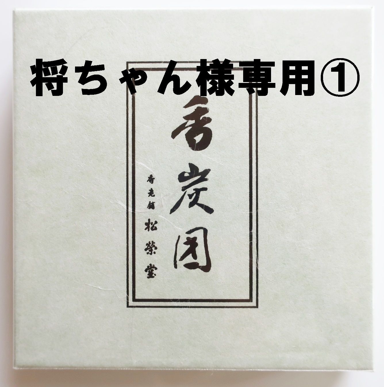 将ちゃん♪様専用②】香炭団３個 - メルカリ