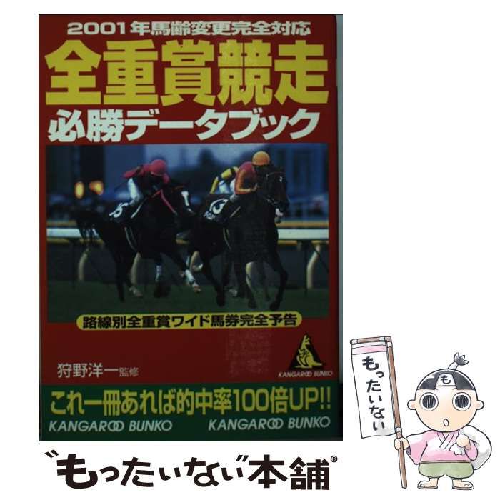福袋 売れ残り 中古】 全重賞競走必勝データブック 2001年馬齢変更完全対応 趣味+スポーツ+実用