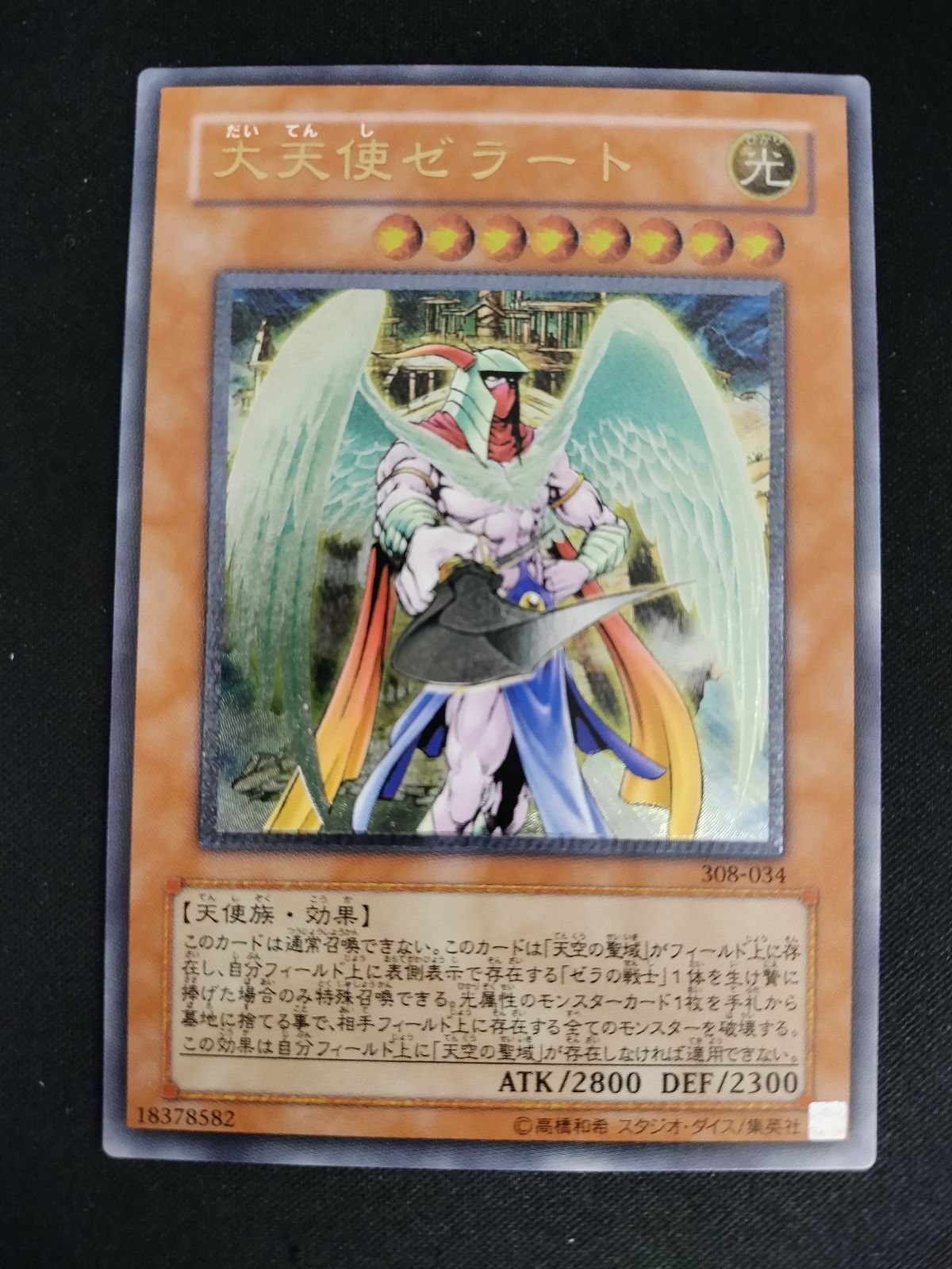 中古TCG】遊戯王OCG 大天使ゼラート(アルティメット) キズあり【50-57