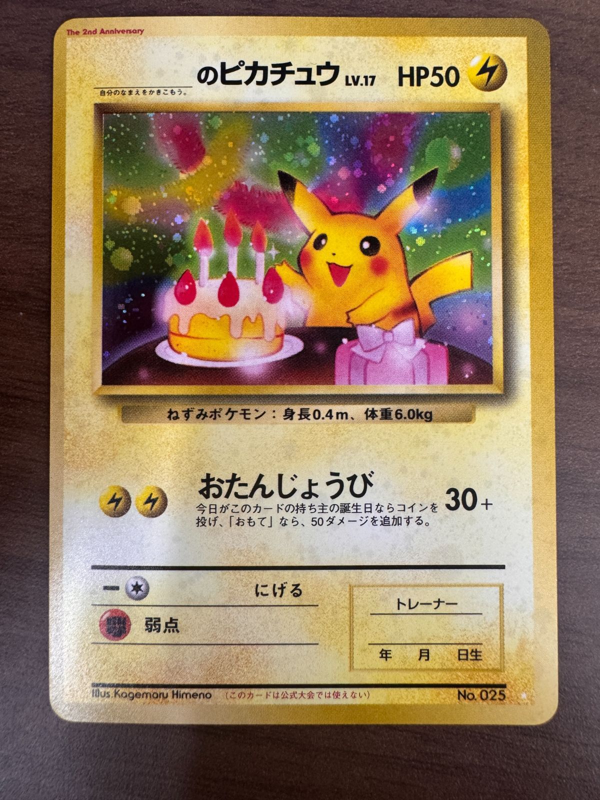 ポケモンカード のピカチュウ LV.17 旧裏 おたんじょうび ポケモンカード 旧裏面 _のピカチュウLV.17 おたんじょうび