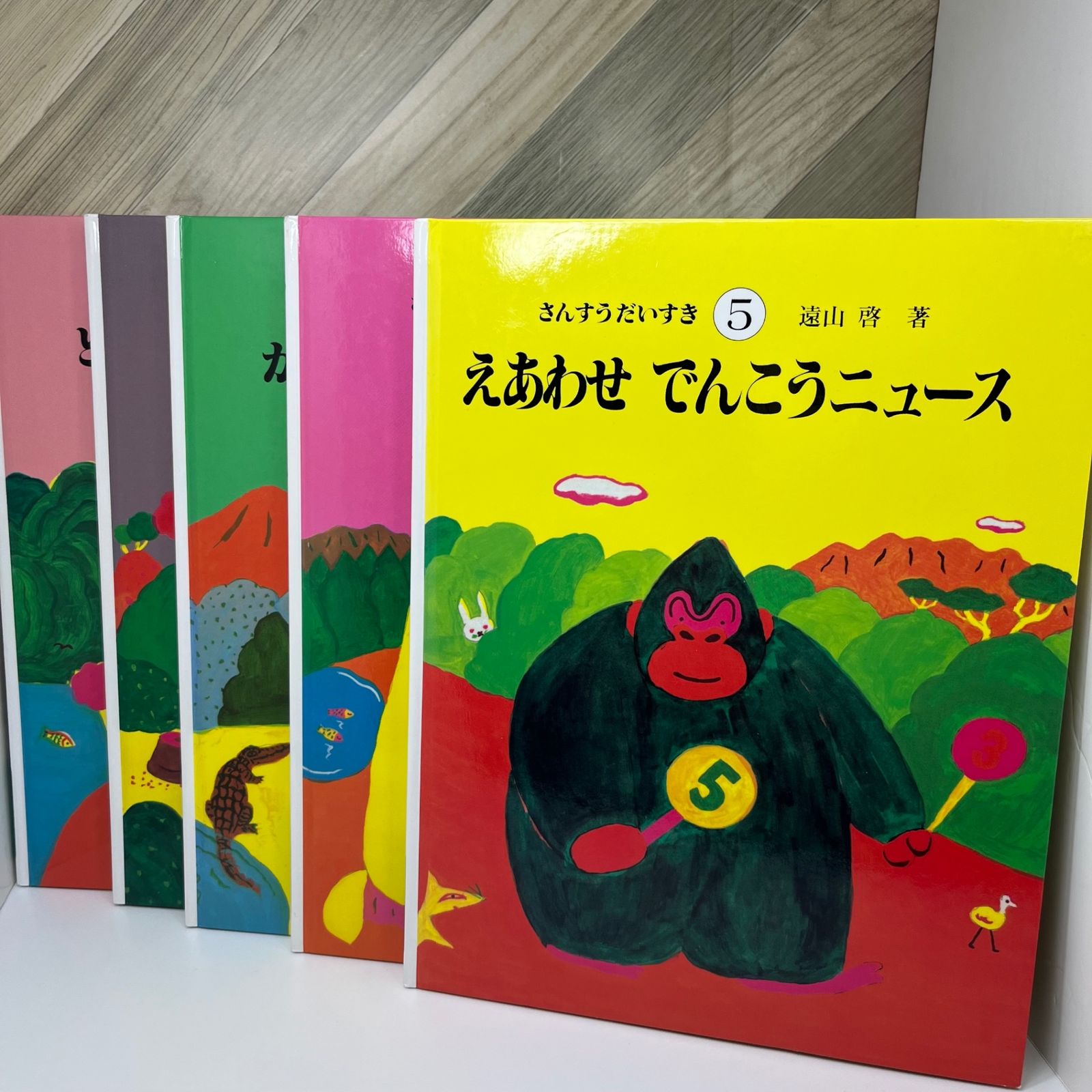 送料込】さんすうだいすき 全巻セット 1〜10巻 学習 算数 絵本 【初版