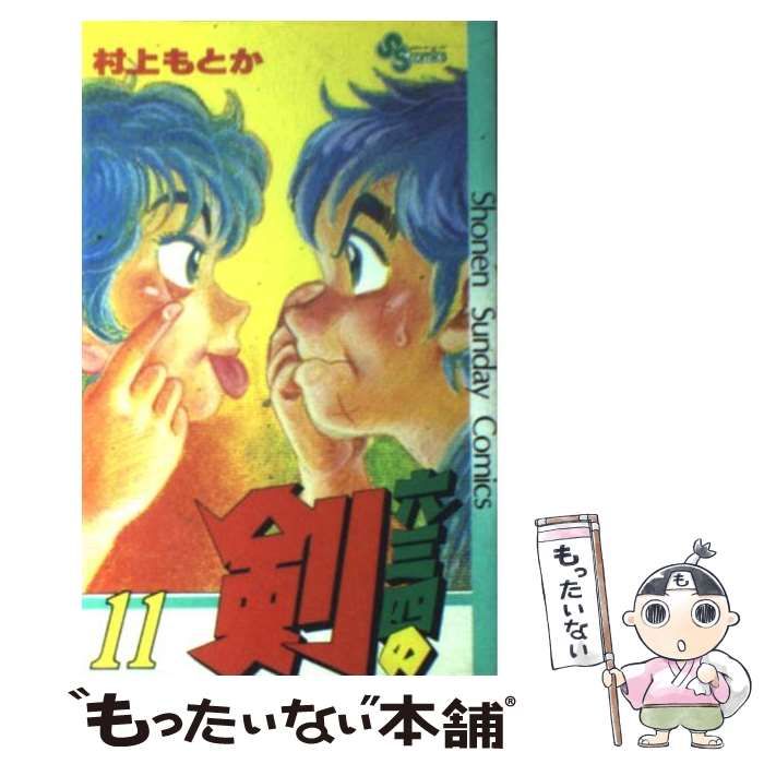 【中古】 六三四の剣 １１/小学館/村上もとか 中古】 六三四の剣 11 （少年サンデーコミックス） / 村上 も