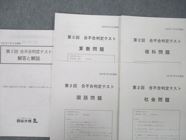 UJ25-104 四谷大塚 第2〜6回 合不合判定テスト 国語/算数/理科/社会