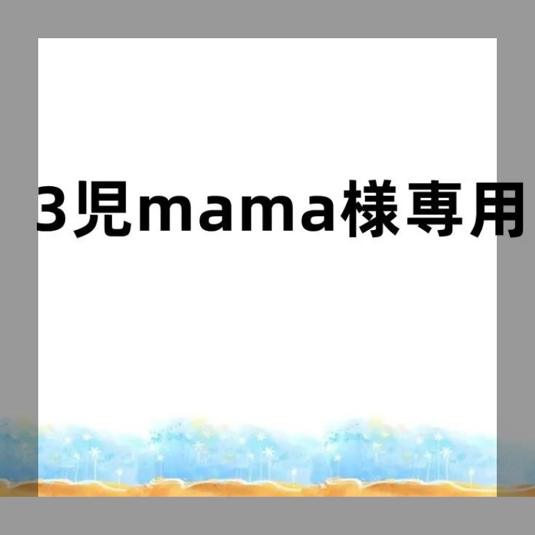 3児mama