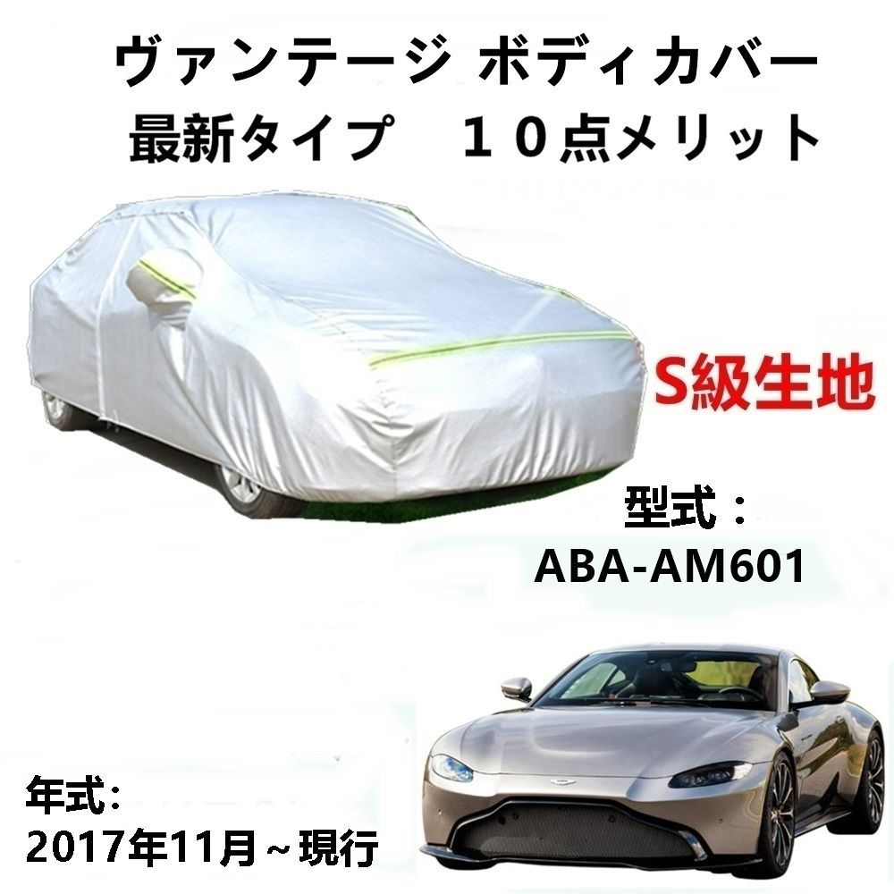 高品質，人気セール AUNAZZ カーカバー アストンマーティン ヴァンテージ ABA-AM601 2017年11月～現行 専用カバー純正 カーボディカバー UVカット 凍結防止カバー PEVA合成生地 3本防風ベルト付け 防水ファスナー右側開 ドアミラー