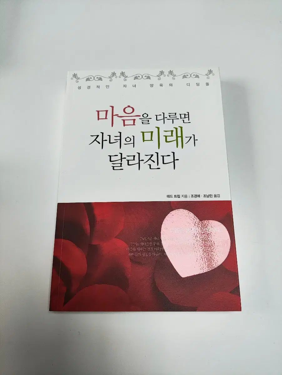 ハート あなたがそれを扱うなら あなたの子供の 未来 違ってきます ー クリスチャン 信仰 宗教 書籍
