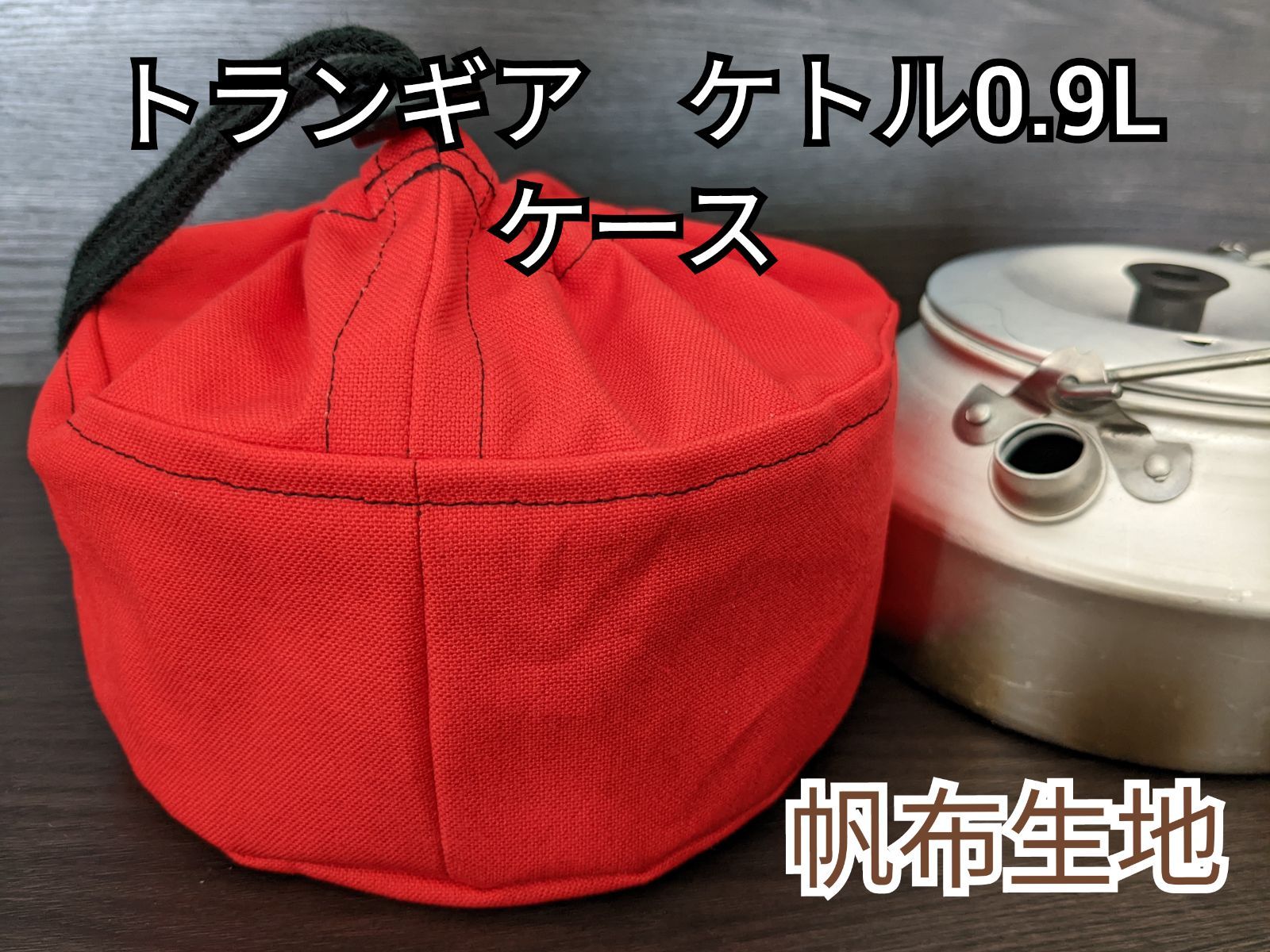 トランギア december ケトル 0.9L レッド - 調理器具