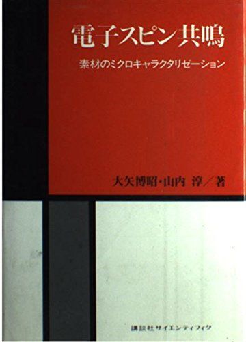 電子スピン共鳴: 素材のミクロキャラクタリゼーション (化学分析シリーズ)