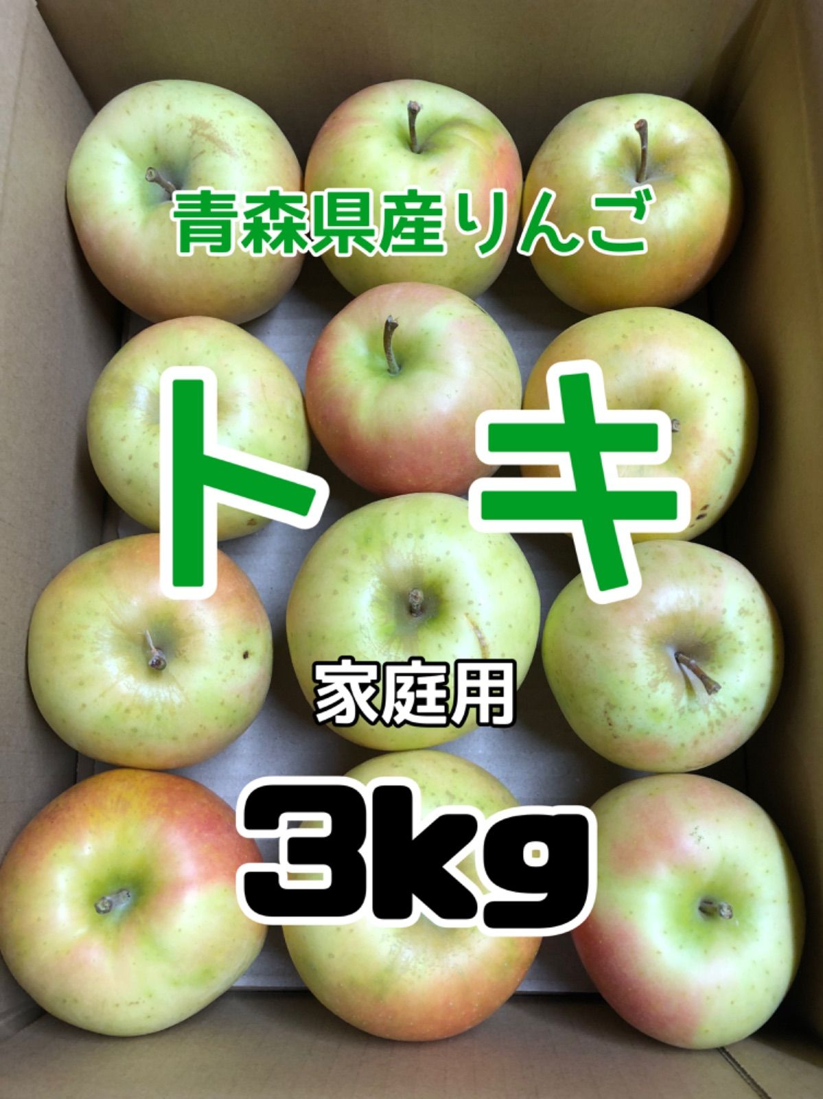 青森県産りんご トキ 家庭用 3kg メルカリShops