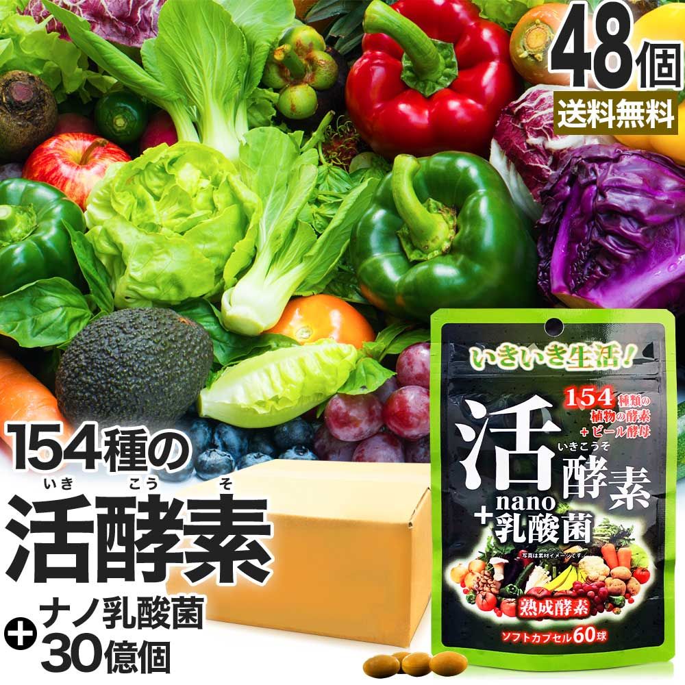 活酵素＋nano乳酸菌 60球*48個 約960-1440日分 送料無料 宅配便 | 酵素 ナノ 乳酸菌 乳酸菌サプリメント 乳酸菌サプリ ビール酵母 食物繊維 菌活 腸活 サプリ サプリメント 粒 タブレット