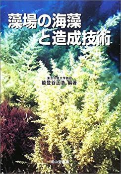 中古】 藻場の海藻と造成技術 藻場造成システム | 技術情報 |