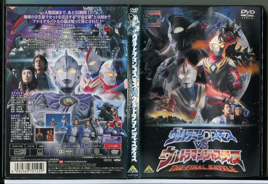 ウルトラマンコスモス VS ウルトラマンジャスティス THE FINAL