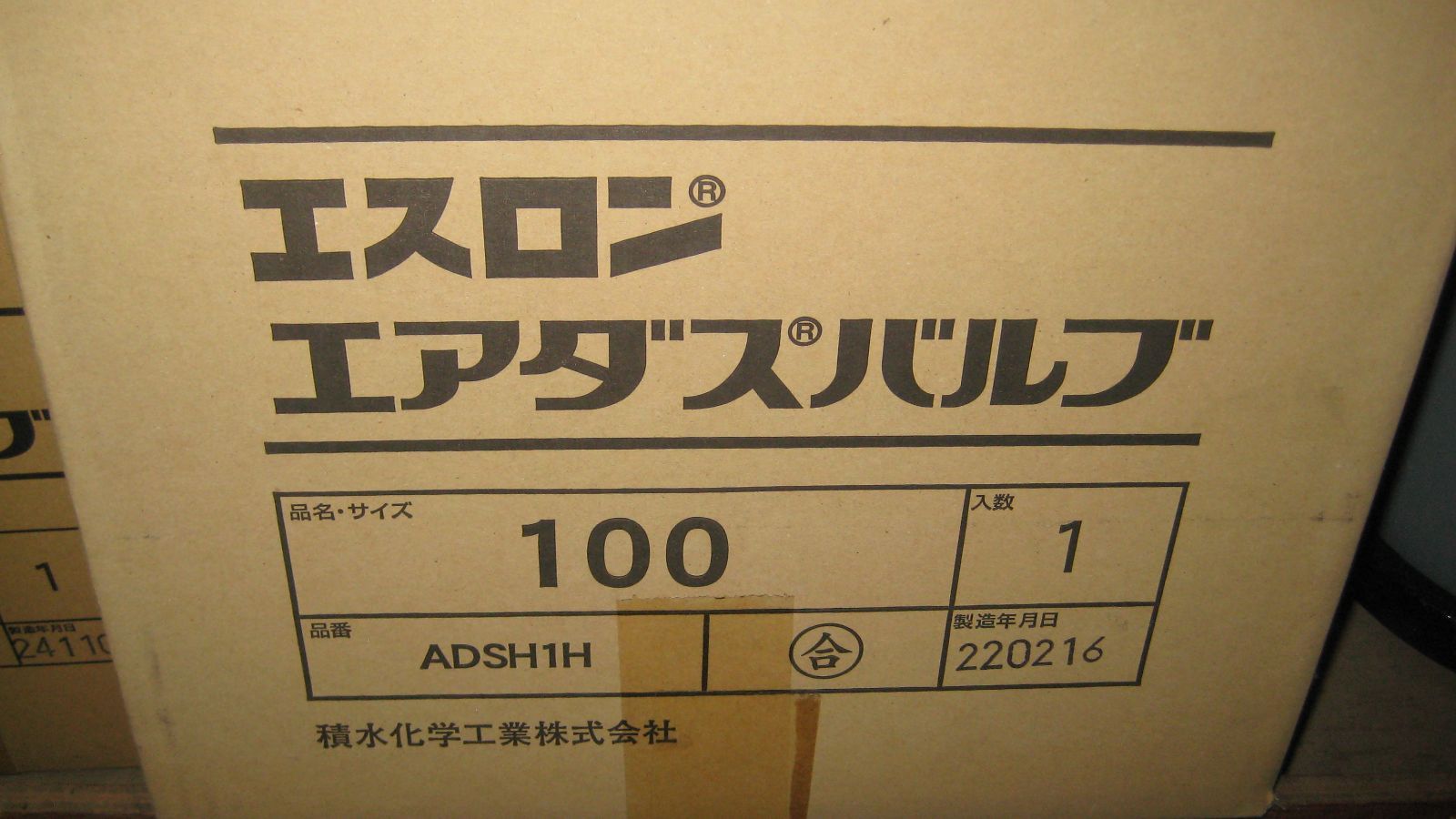セキスイ エアダスバルブ 100A