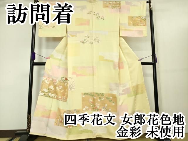 平和屋本店■極上　訪問着　四季花文　女郎花色地　金彩　逸品　未使用　DZAA5648kh5 平和屋本店□極上 訪問着 四季花文 女郎花色地 金彩 逸品 未使用
