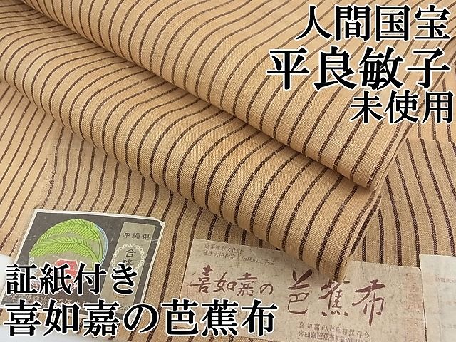 人間国宝平良敏子作品喜如嘉の芭蕉布帯証紙付き