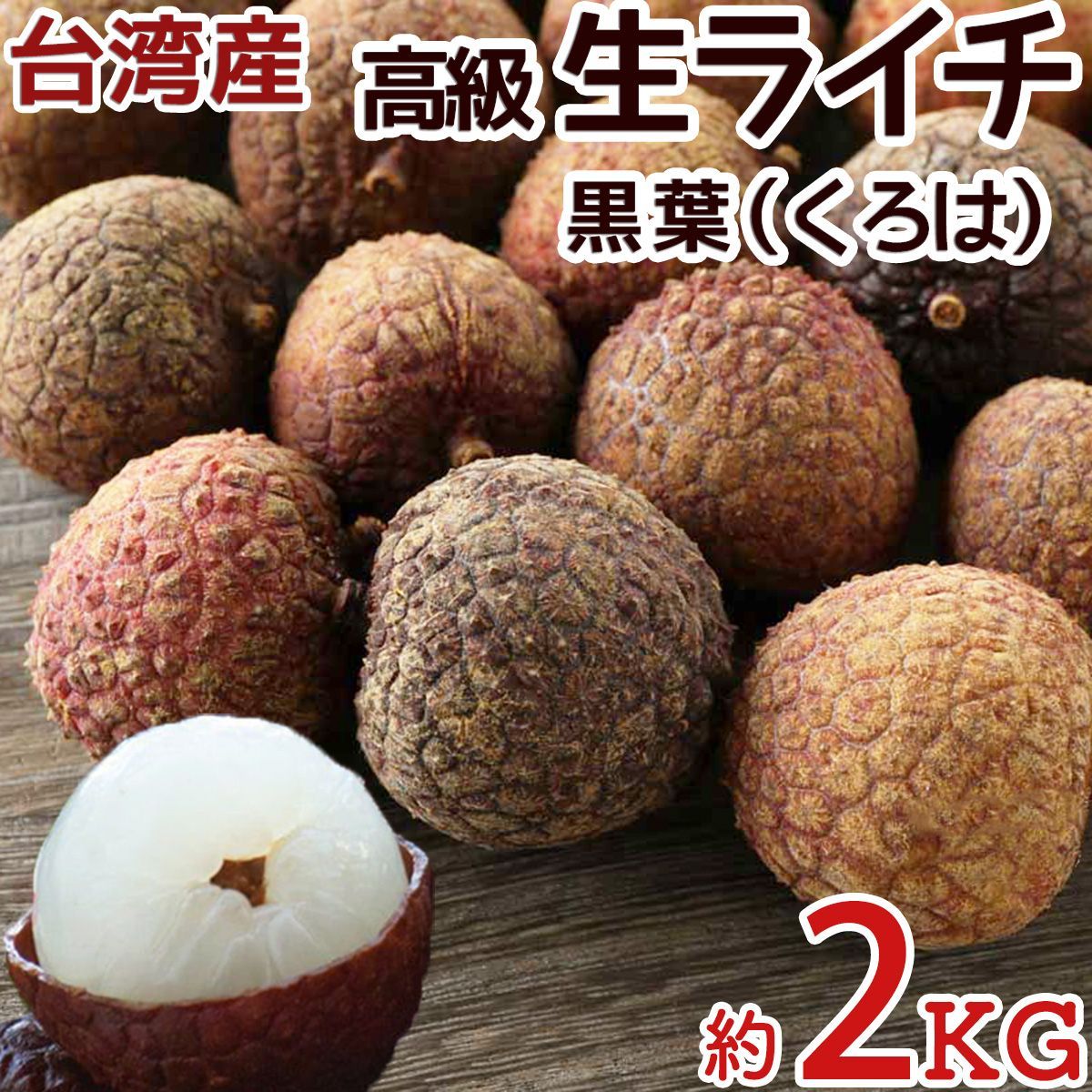 ＜6月18日発送＞台湾産 生ライチ 約2kg 箱 黒葉（くろは）70玉前後 空輸 生ライチ 日本向け 厳選南国フルーツ 新鮮フレッシュライチ 香りが強いみずみずしい レイシ 台灣黒葉茘枝 トロピカルフルーツ Taiwan Litchi 御中元 果物ギフト夏限定