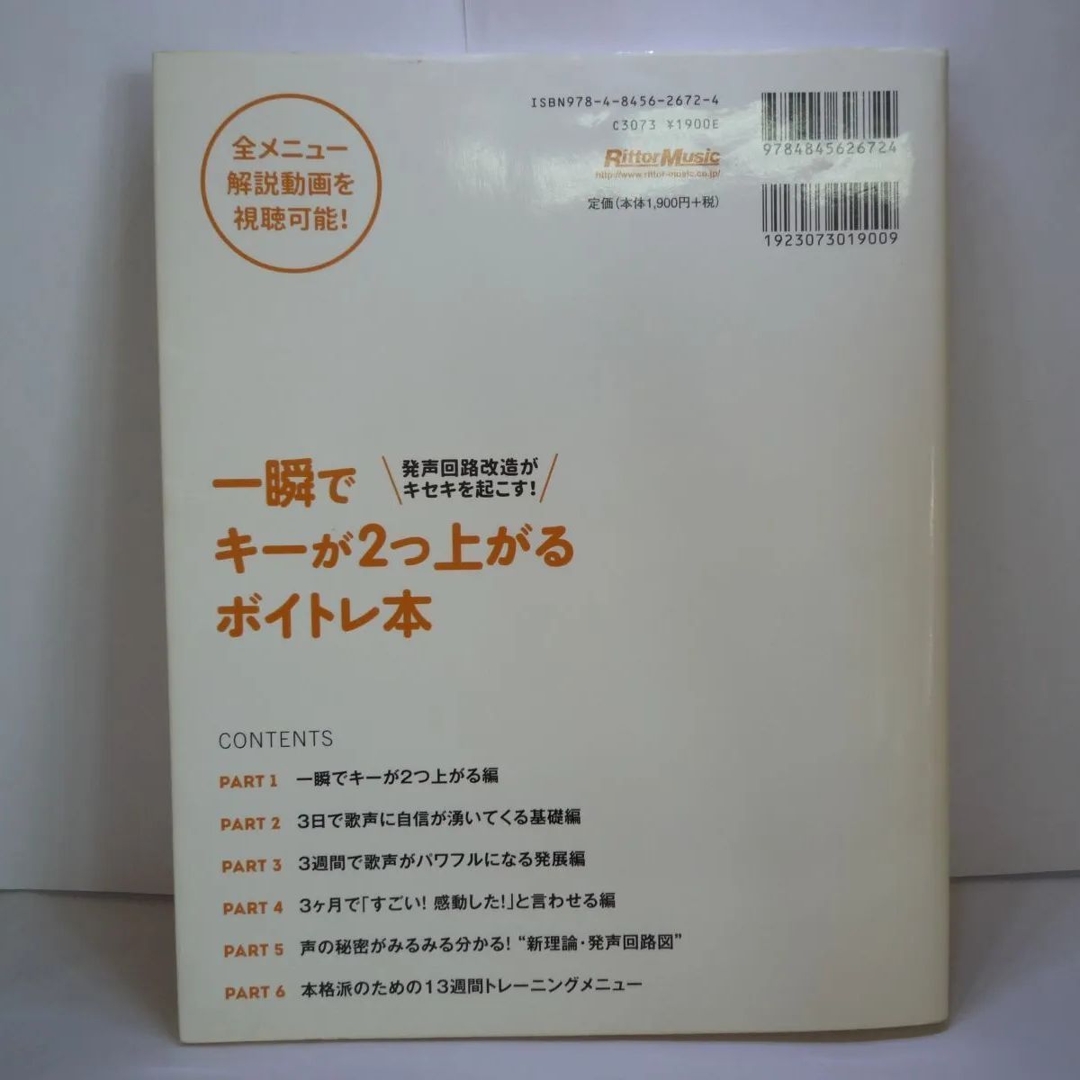 74-b 一瞬でキーが2つ上がるボイトレ本 発声回路改造がキセキを起こす