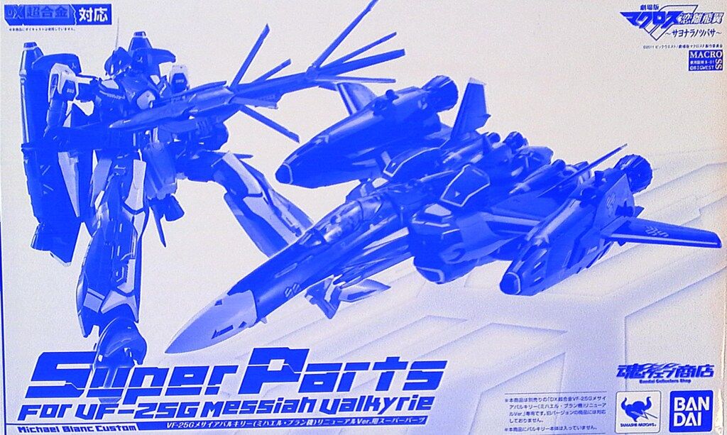 バンダイ DX超合金/マクロスFサヨナラノツバサ VF-25Gミハエル機