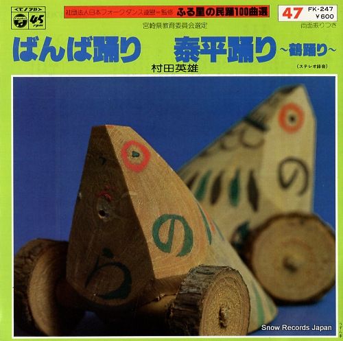 レコード】村田英雄 ばんば踊り FK-247 - メルカリ