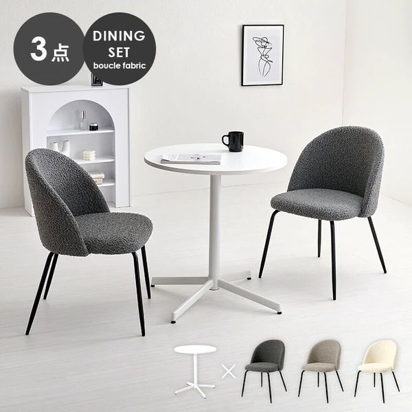 テーブル＆チェア3点セット ダイニングセット ブークレ生地のチェア カフェテーブル おしゃれ 北欧風