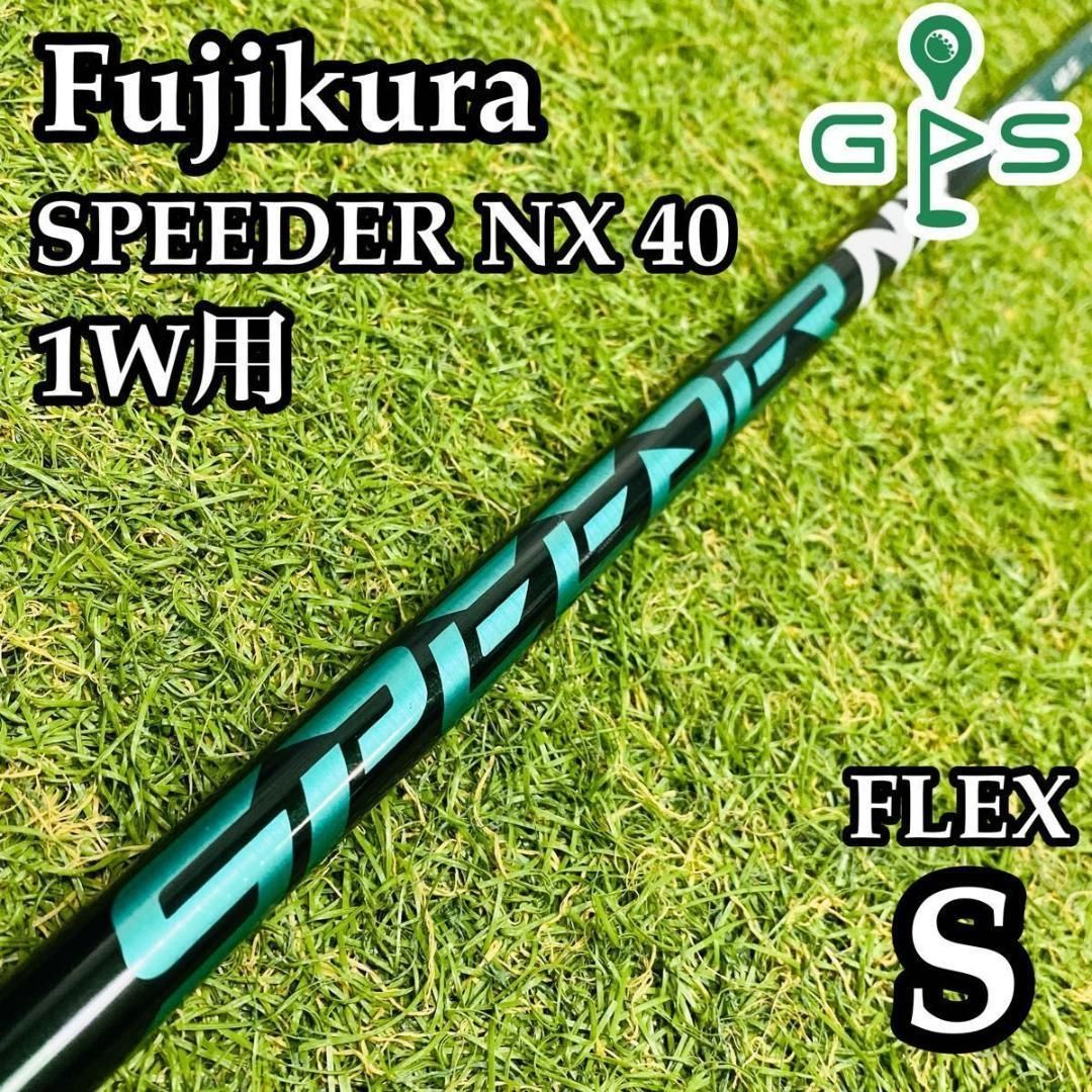 【良品】フジクラ スピーダーNX 40 グリーン 1W用シャフト 110cm S 良品】フジクラ スピーダーNX 40 グリーン 1W用シャフト 110cm S
