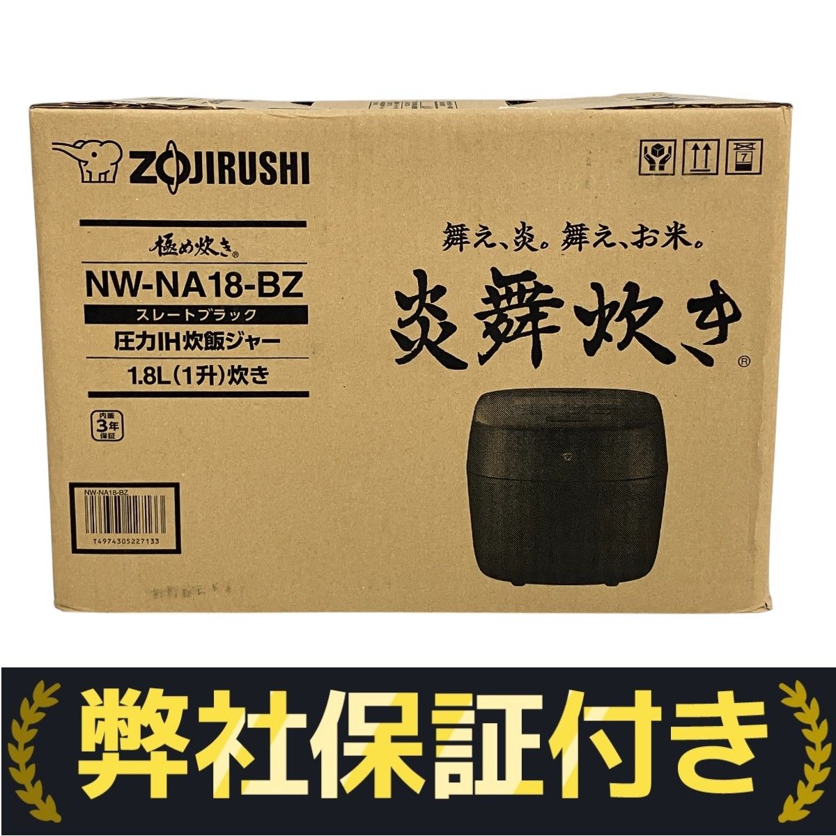 象印 炎舞炊き NW-NA18-BZ 1升炊き 圧力IH炊飯ジャー 豪炎かまど