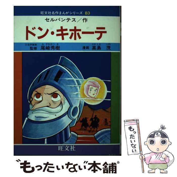 【中古】 ドン・キホーテ/旺文社/高島茂 中古】 ドン・キホーテ (旺文社名作まんがシリーズ) / 高島茂