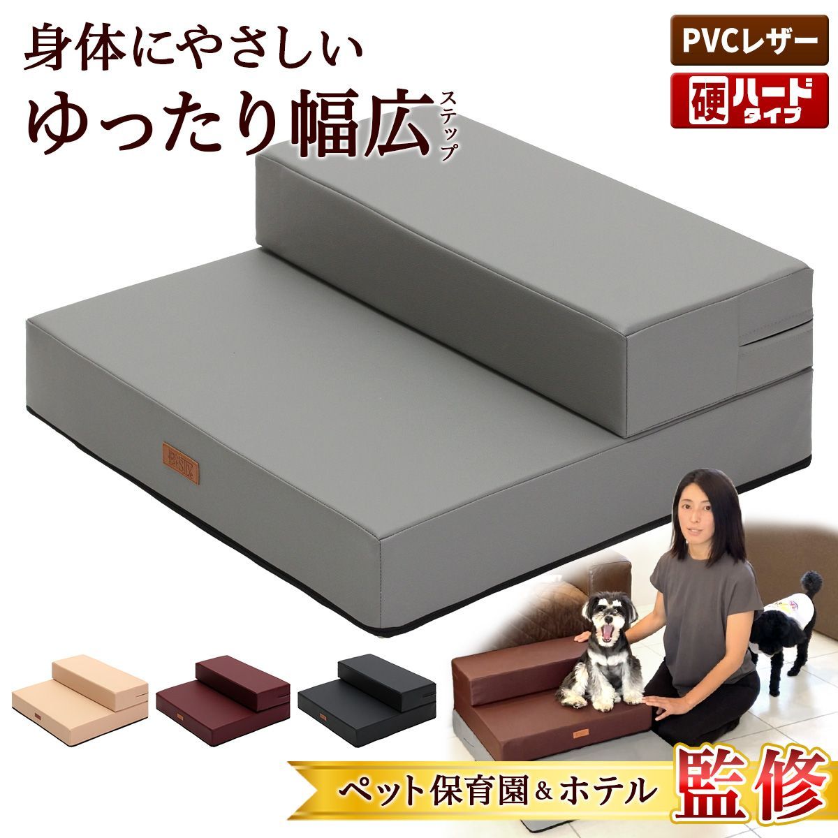 ペット保育園＆ホテル監修 PetStyle ドッグステップ 幅広 55cm 犬 階段 ペット 犬用 ステップ 2段 防水 おしゃれ PVCレザー生地 硬めタイプ