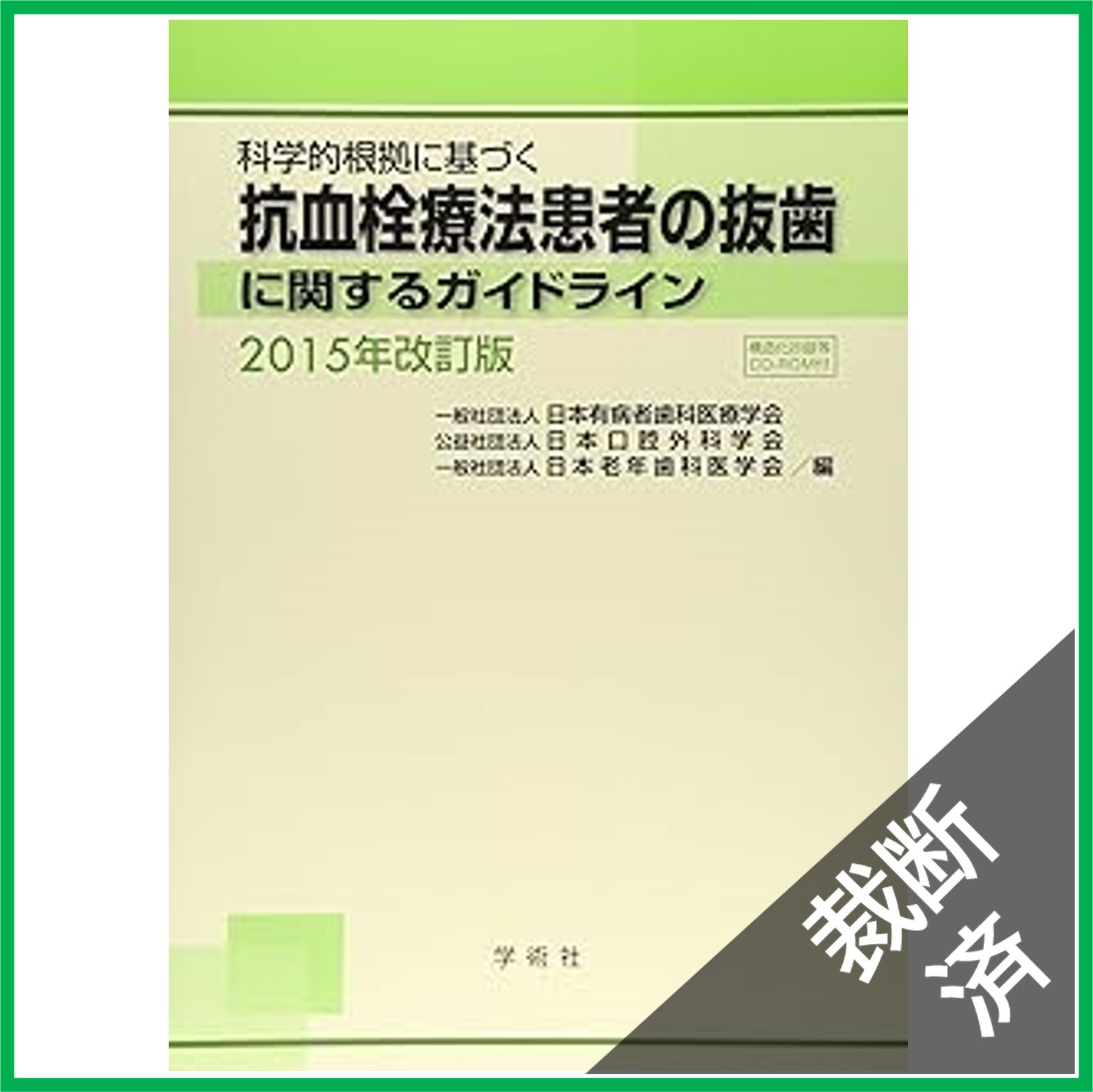 【裁断済】有病高齢者歯科治療のガイドライン　上 イラストでわかる有病高齢者歯科治療のガイドライン