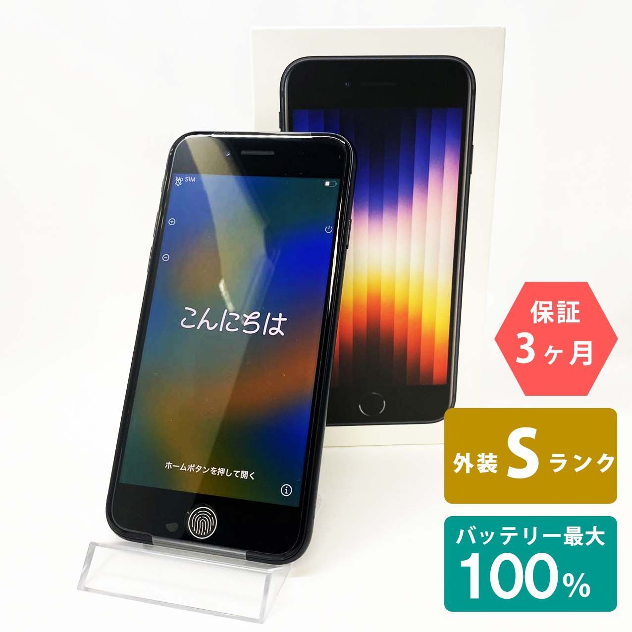 iPhone SE(第3世代) 128GB ミッドナイト Sランク 未使用品 SIMフリー