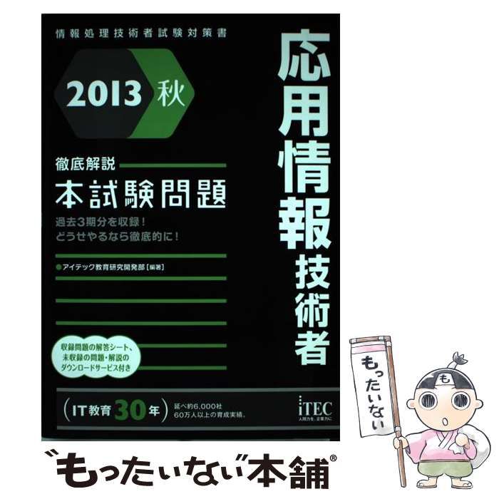 【中古】 応用情報技術者徹底解説本試験問題 情報処理技術者試験対策書 ２０１３秋/アイテック/アイテック 本 【】 応用情報技術者徹底解説本試験問題 過去3期分を収録!どうせ