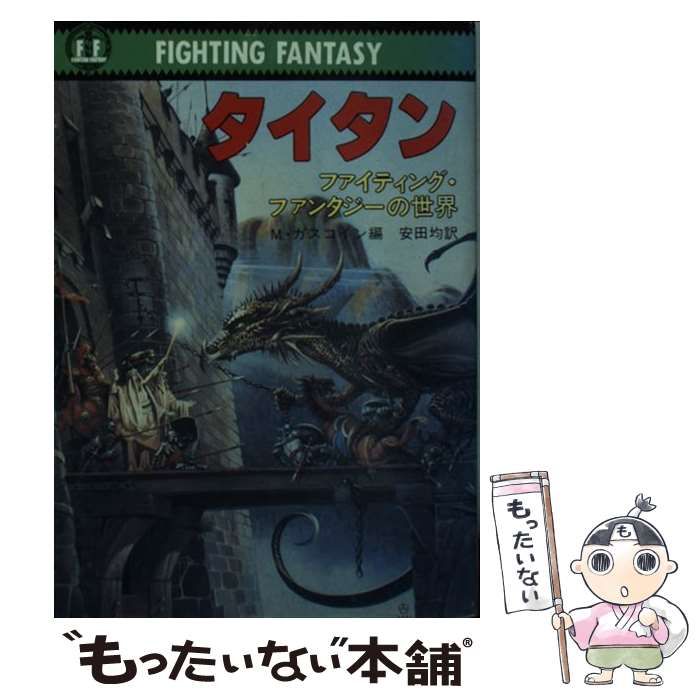 【中古】 タイタン ファイティング・ファンタジーの世界/社会思想社/マーク・ガスコイン タイタン アドバンスト・ファイティング・ファンタジーの世界
