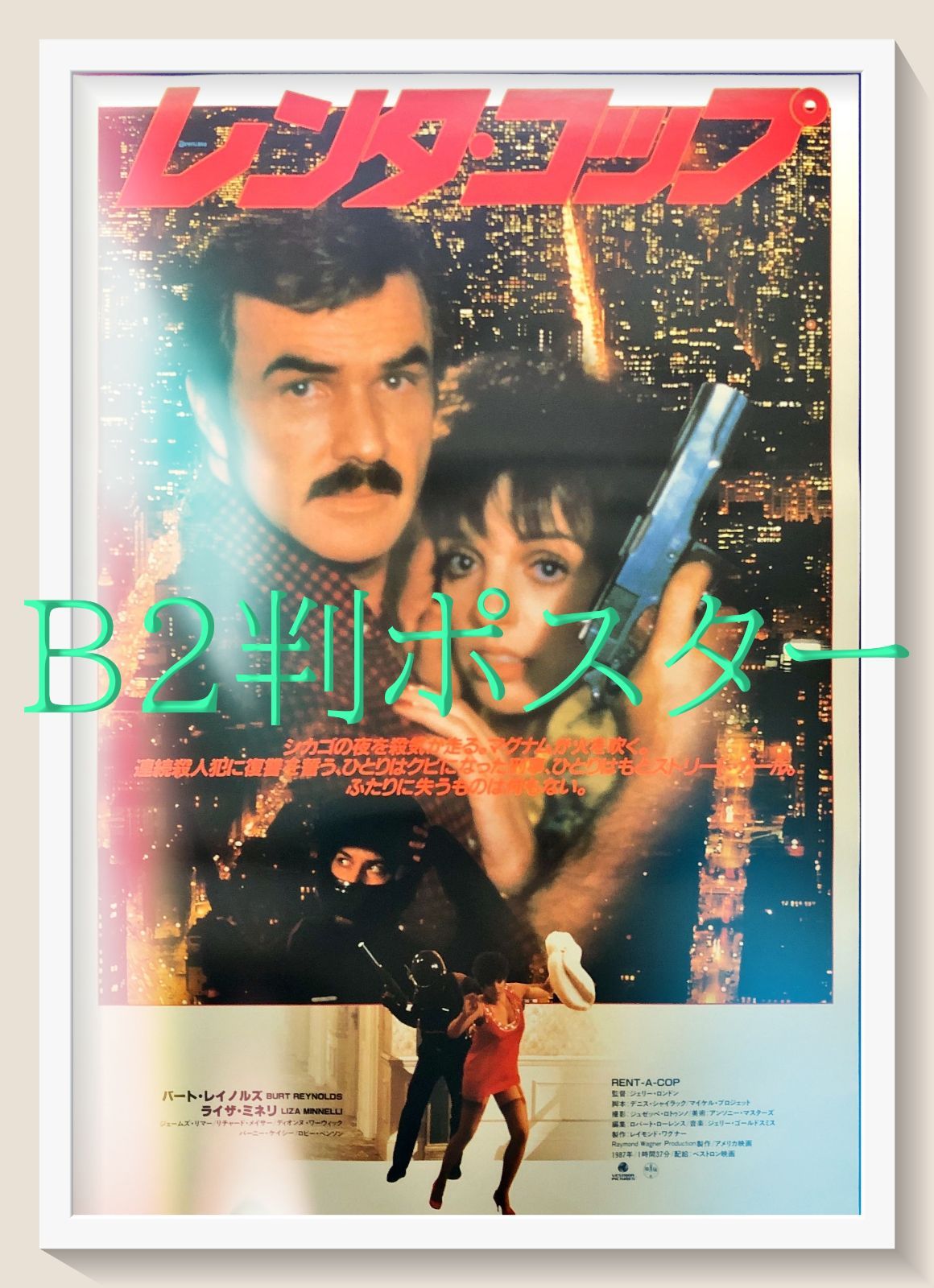 アメリカの夜 リバイバル公開時 B2映画ポスター