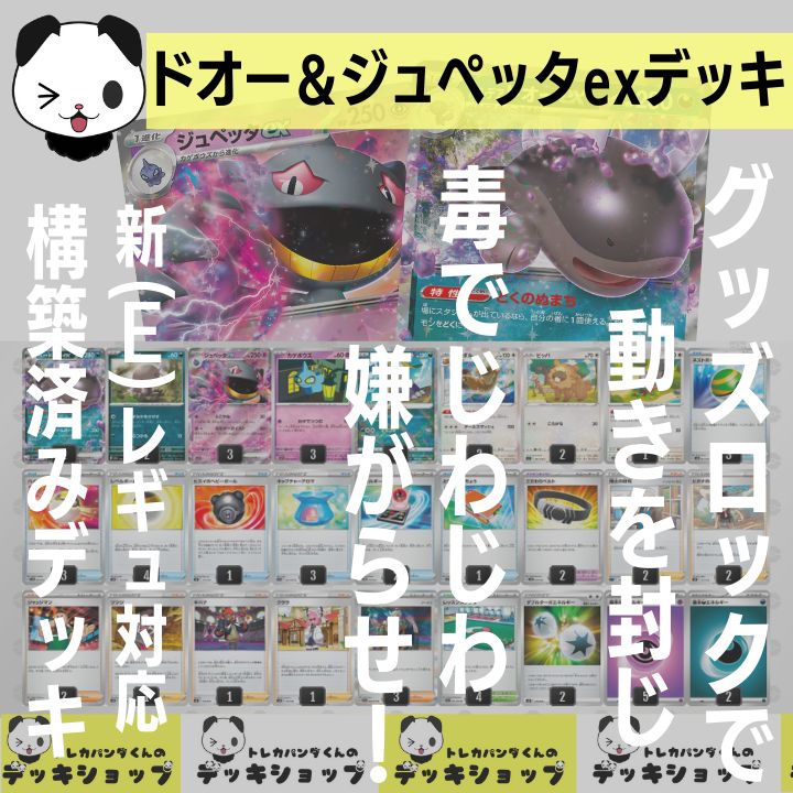 ジュペッタexデッキ（シティリーグ ベスト16・パルデアドオーex