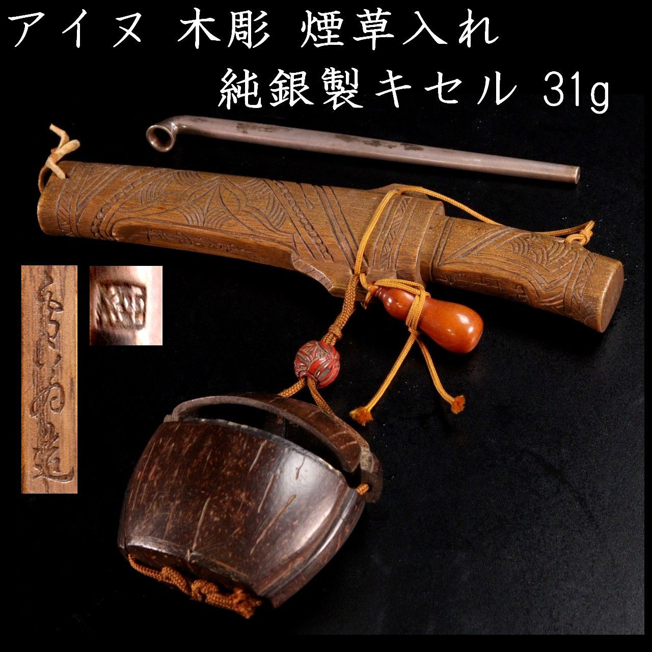 アイヌ彫刻 木彫 煙草入 純銀製キセル 31g 煙管 タバコ 古民芸 莨道具