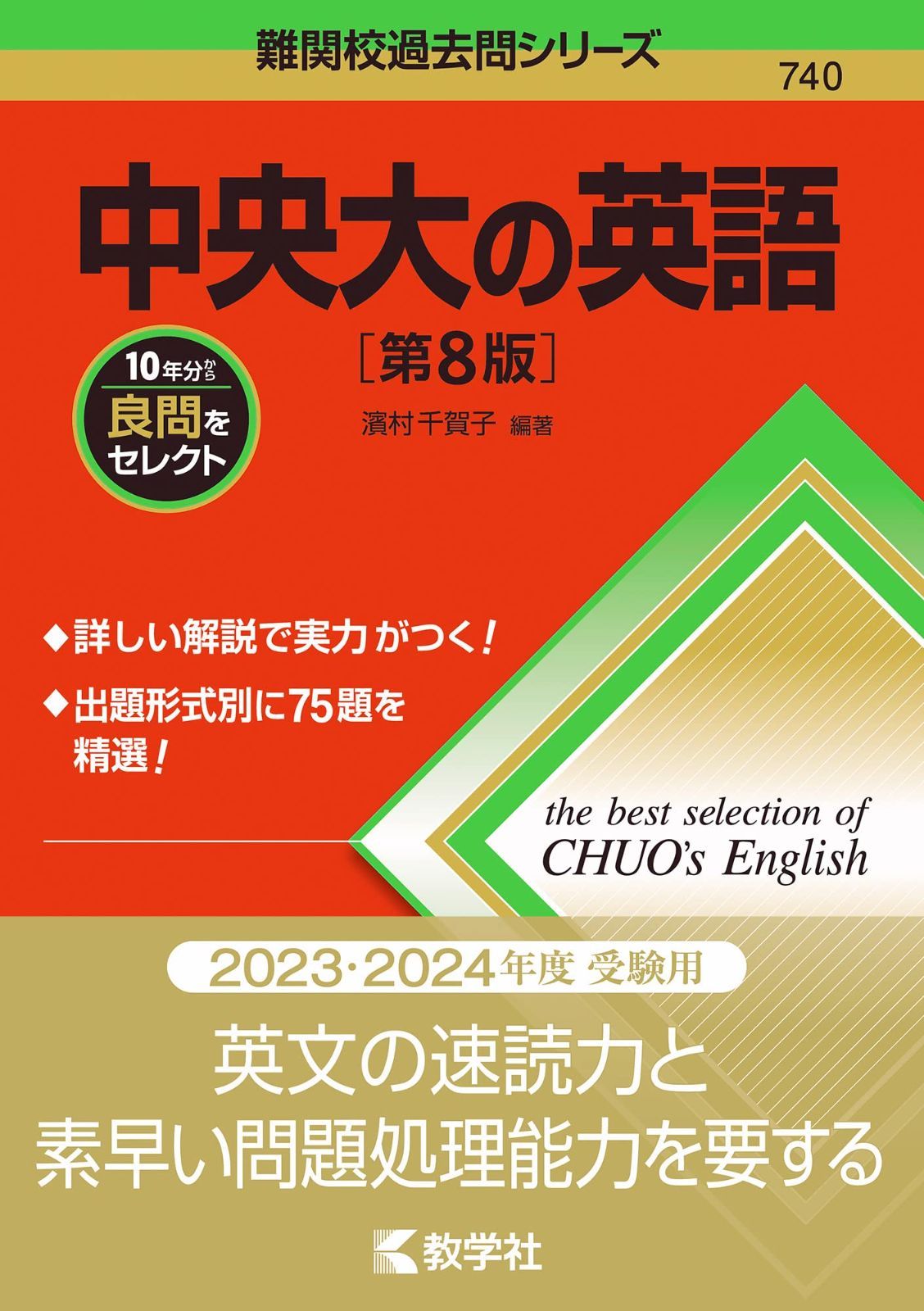 中央大の英語［第8版］ (難関校過去問シリーズ)