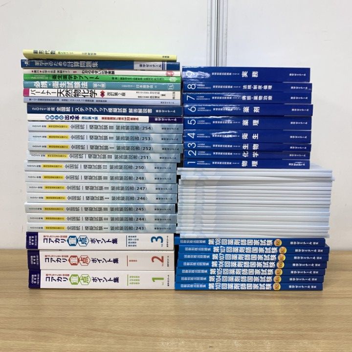 ■02)【同梱不可】薬学・薬剤師関連本・参考書 まとめ売り約55冊大量セット/コアカリマスター重点ポイント集/全国統一模擬試験/B □02)【同梱不可】薬学・薬剤師関連本・参考書 まとめ売り約55冊