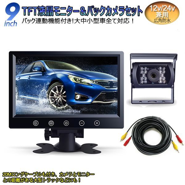 12V/24V兼用広角防水バックカメラ+9インチTFT液晶モニター 豪華セット 12V/24V兼用広角防水バックカメラ+9インチTFT液晶モニター 豪華セット