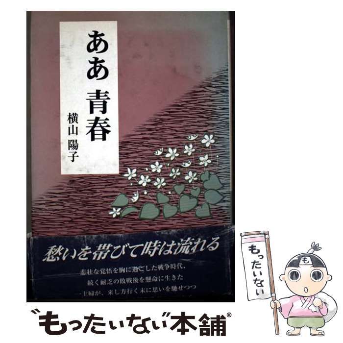 中古】 ああ青春 / 横山 陽子 / 近代文芸社 - メルカリ 