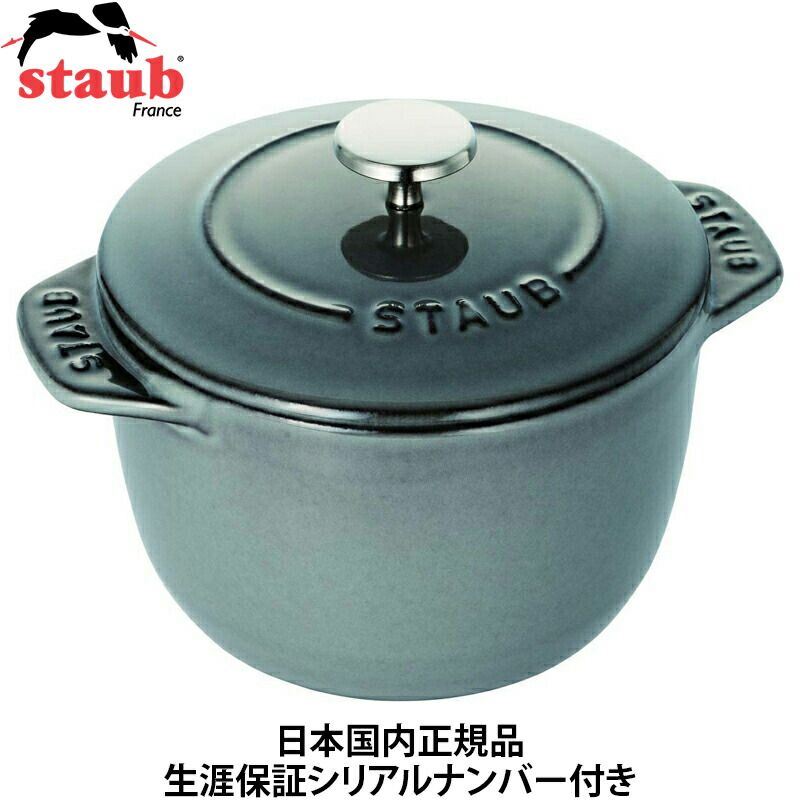 メーカー 日本 生涯保証シリアルナンバー付 ストウブ staub ラ ココット de GOHAN グレー S 12cm 鋳物 ホーロー 鍋 40509-702