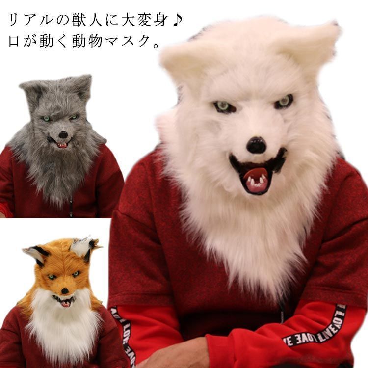 口が動く ふわふわファー付き 動物マスク なりきりマスク 被り物 キツネ アニマルマスク 毛並質感 オオカミ 犬 お面 仮装 変装 ハロウィン パーティーグッズ rVW8270