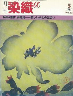 Y7FD3-201211 レア［染織マンスリー 1981年5月号 染織と生活社