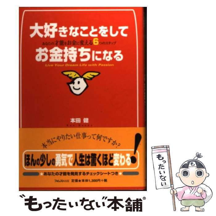 中古】 大好きなことをしてお金持ちになる あなたの才能をお金に変える6つのステップ / 本田 健 / フォレスト出版 - メルカリ