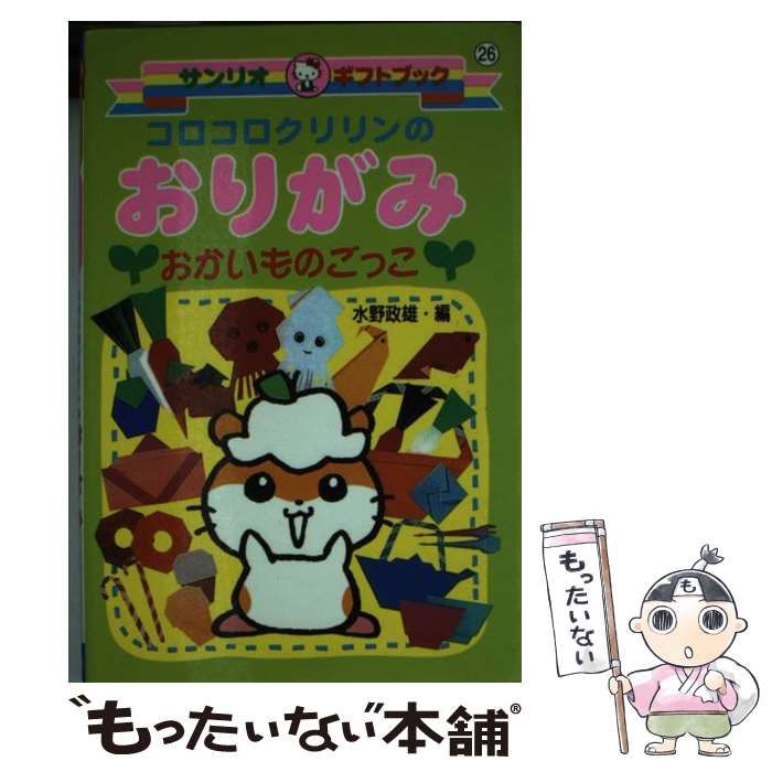 中古】 コロコロクリリンのおりがみ おかいものごっこ