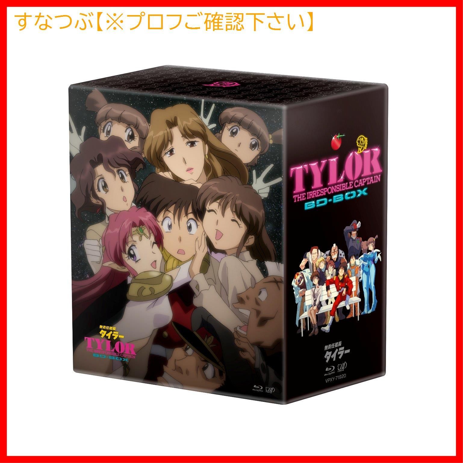 無責任艦長タイラーBlu-ray Box新品未開封