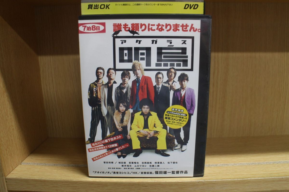 DVD 明烏 菅田将暉 城田優 吉岡里帆 新井浩文 ムロツヨシ